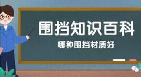 【圍擋百科】哪種圍擋材質(zhì)好？工地圍擋材質(zhì)大比拼！