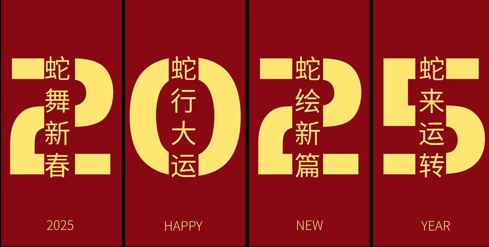 2025 蛇年新春佳節(jié)祝福